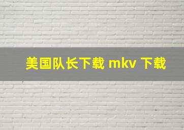 美国队长下载 mkv 下载